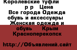 Королевские туфли “L.K.Benett“, 39 р-р › Цена ­ 8 000 - Все города Одежда, обувь и аксессуары » Женская одежда и обувь   . Крым,Красноперекопск